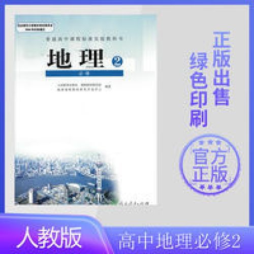 高中地理必修二2人教版教材高一下册课本普通课程标准