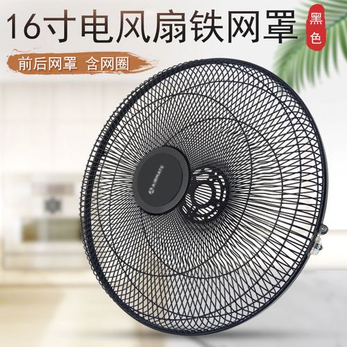 艾美特电风扇落地扇前后网罩保护网装饰盖防护网铁网罩圈16寸适用