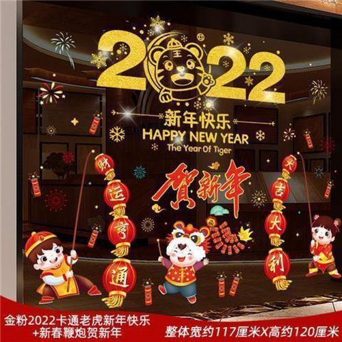 金粉卡通老虎新年快乐 新春鞭炮贺新年 (尺寸看图片) 双面色 可移除