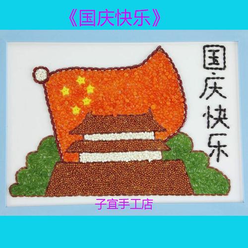 益智儿童手工diy材料包豆子种子贴画创意新颖五谷杂粮画国庆快乐