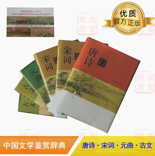正版 中国文学鉴赏辞典 上海辞书出版社文学鉴赏辞典编纂中心 编 上海