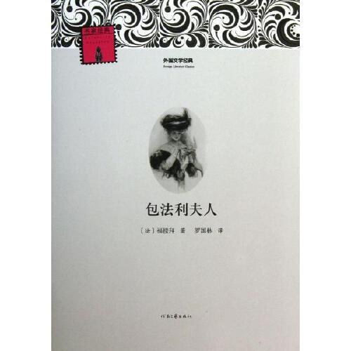 包法利夫人 (法)福楼拜
