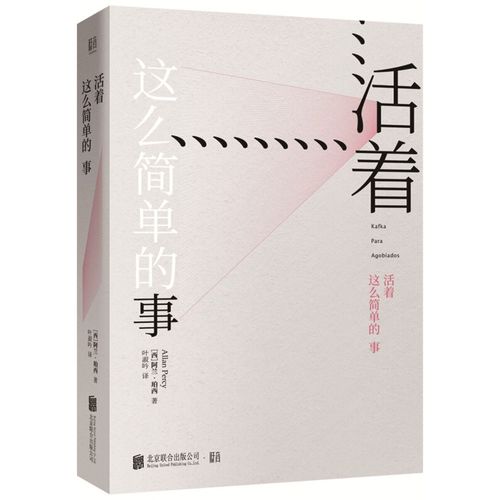 现货 活着这么简单的事 哲学.生活 北京联合出版社(西