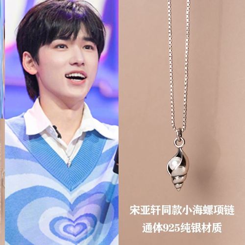宋亚轩同款小海螺项链女气质周边珍珠s925纯银饰品配饰设计感吊坠