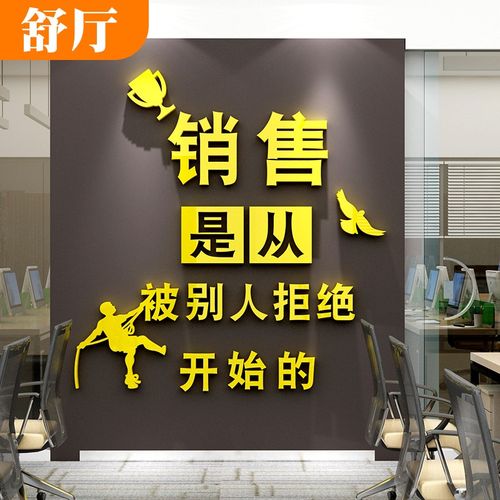 舒厅 房产中介公司文化墙销售部励志标语办公室墙面装饰布置亚克力3d