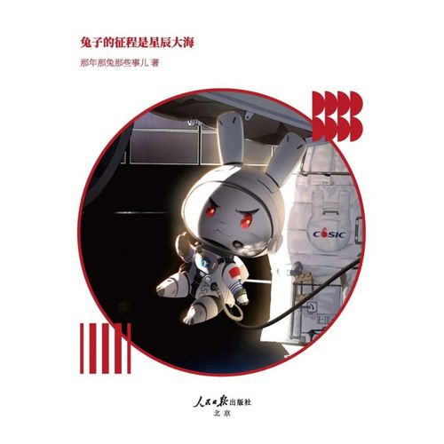 兔子的征程是星辰大海精装人民日报出版社致敬去年中印边境冲突牺牲的