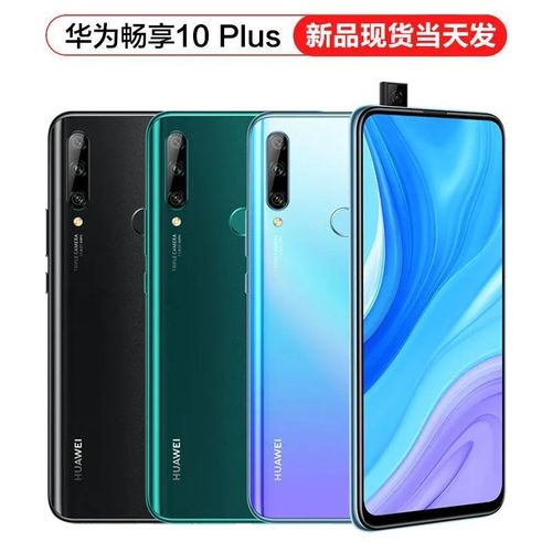 华为畅享10plus手机 全网通4g麒麟710 4800万超广角三摄 智能手机