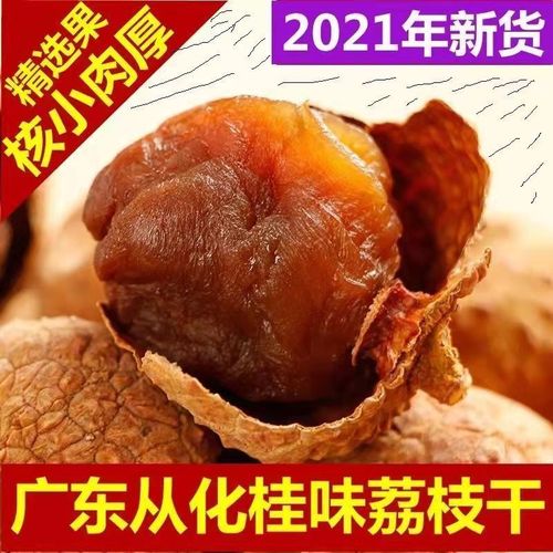 荔枝干特级从化特产荔枝干肉厚核小糯米糍荔枝干10a精选大果干货