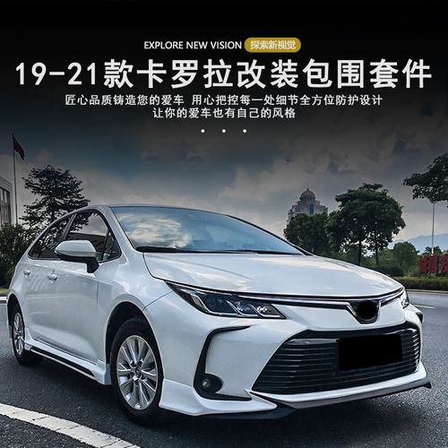 19-21全新卡罗拉改装保险杠侧裙卡罗拉专用后唇前铲大小包围改装
