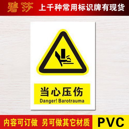 当心压伤标识牌 警示标志牌示牌安全标示牌标贴中英文