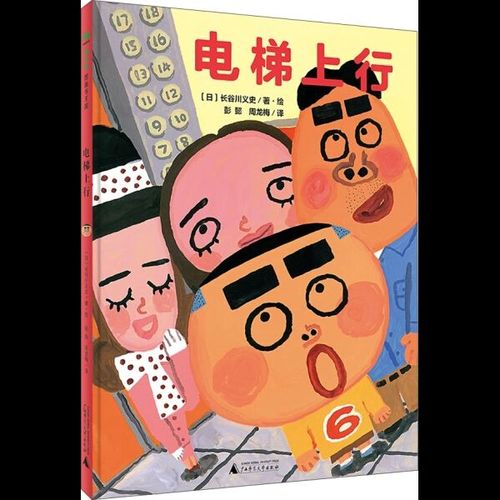 魔法象·图画书王国:电梯上行 (精装绘本)