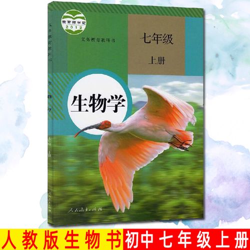 正版包邮2022七年级上册生物书人教版rj初一上学期生物教材 人民教育