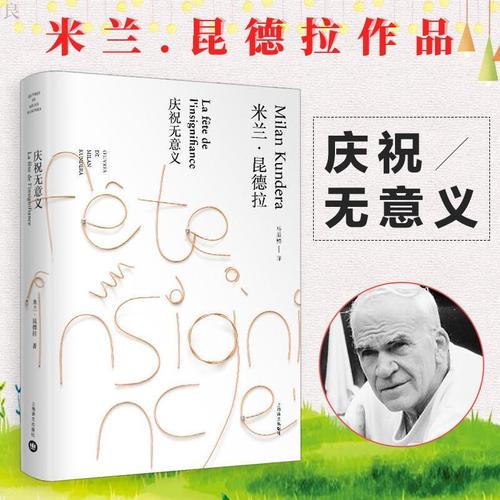 正版 庆祝无意义 米兰.昆德拉作品全新系列 不能承受的生命之轻作