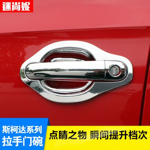 适用于野帝昕锐晶锐拉手门碗贴改装斯柯达门碗拉手车门把手亮条