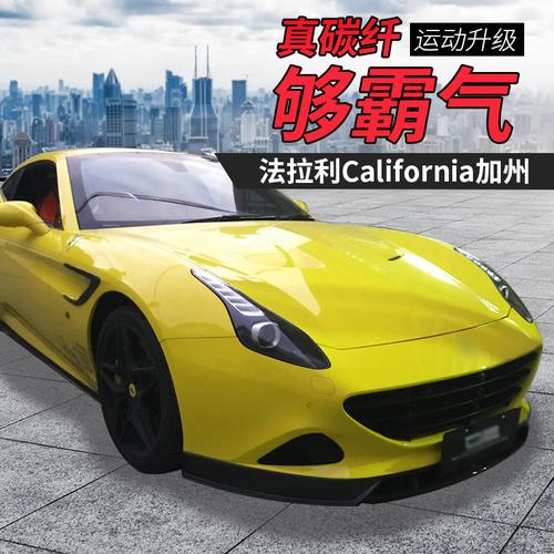 法拉利california改装小包围 法拉利加州改装碳纤维前