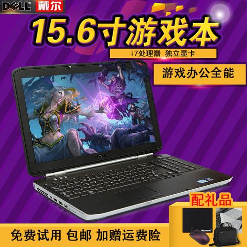 笔记本电脑dell/戴尔 e6540 i7四核独显游戏本 手提商务办公e6530