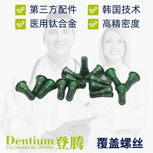 登腾dentium奥齿泰osstem 仕诺康 覆盖螺丝 种植体配件