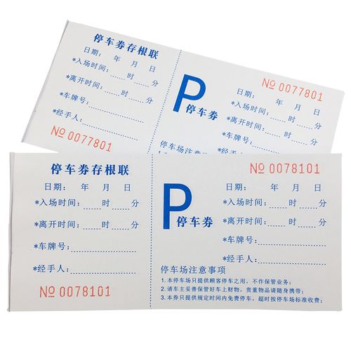 现货停车票停车场保管收费券泊车券门票饭票代金劵车卷可定做订制
