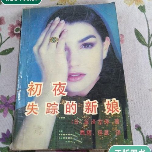 【二手9成新】初夜失踪的新娘