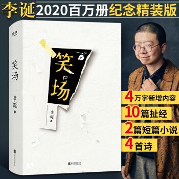 笑场 李诞