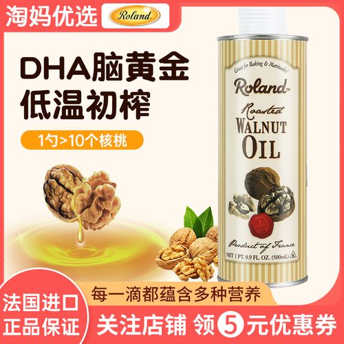 法国roland罗朗德核桃油dha儿童宝宝吃的营养油初榨食用油500ml1