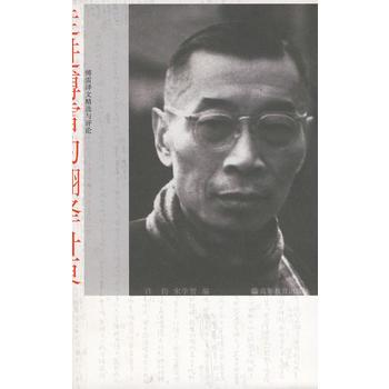 高教社 走进傅雷的翻译世界——傅雷译文精选与评论 许钧 宋学智 高等