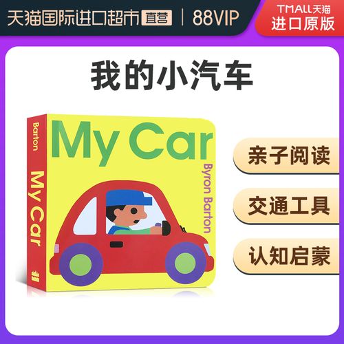 进口英文原版绘本 my car 我的小汽车 儿童英语纸板书 拜伦巴顿 交通