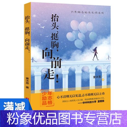 [粉象优品]多本优惠童沐恩第二辑青少年励志故事系列 抬头挺胸向前走