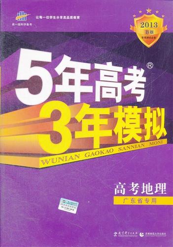 正版图书童书绘本 曲一线 2022b版 5年高考3年模拟 高考地理 广东省