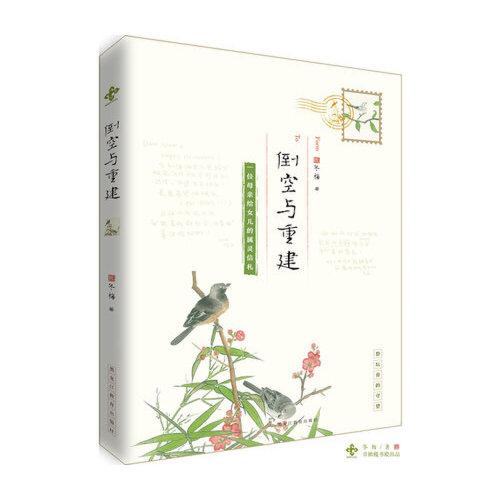 倒空与重建 冬梅 著    全新正版