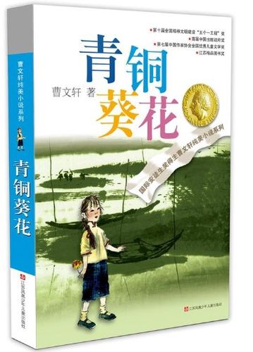 包邮正版 青铜葵花(2016版) 江苏少年儿童出版社