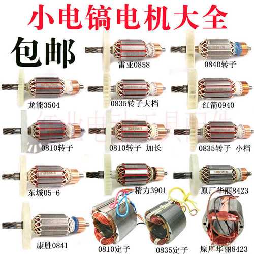 小电镐全铜电机0810/0835/0840/0841/0810加长转子定子电镐配件