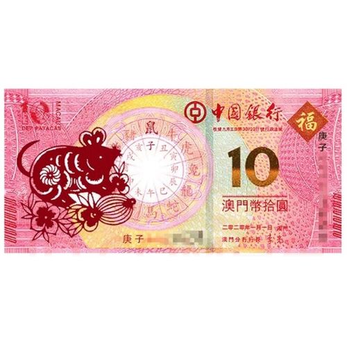 中国澳门10元12生肖贺岁纪念钞大全套 大西洋和中国银行纸币 全新品相