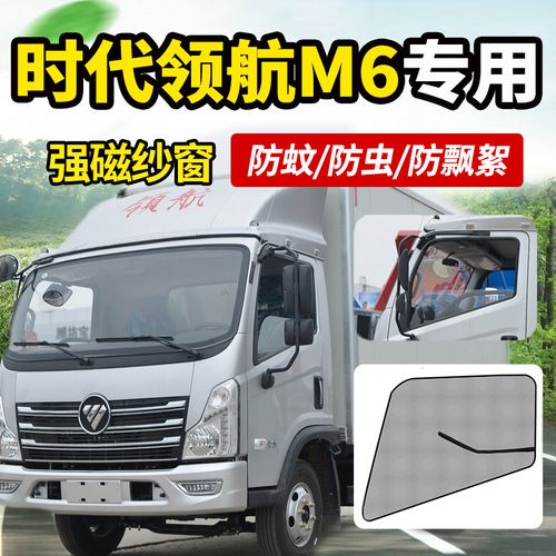 适配福田时代领航m6/5/2/1车门窗帘货车用品装饰纱窗防蚊虫网蚊帐