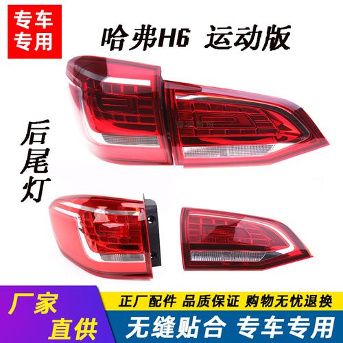 适用长城哈弗h6后尾灯总成升级版老款哈佛h6运动版倒车灯泡刹配件