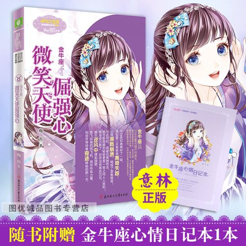 意林小小姐金牛座微笑天使倔强心 意林小小姐十二星座