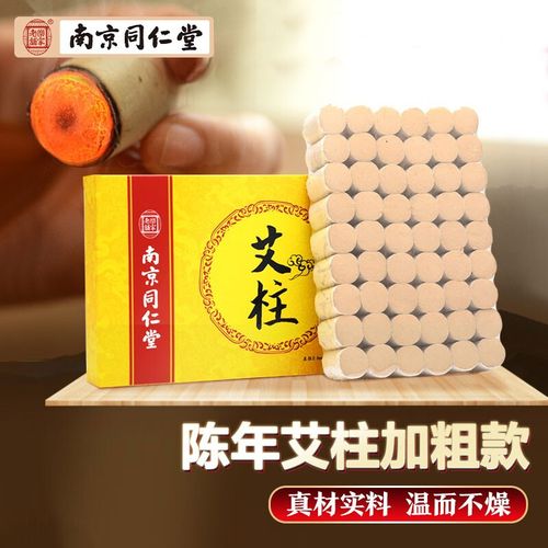 南同四海南京同仁堂 加粗陈年艾柱艾条艾灸棒家用无烟熏盒罐器具纯