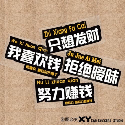 xy車贴 励志文字 努力赚钱我喜欢钱创意文字车贴 防水