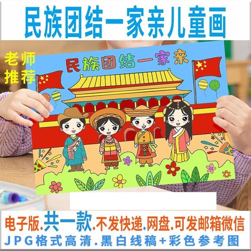 民族大团结儿童画电子版模板学生民族团结一家亲绘画黑白线稿素材