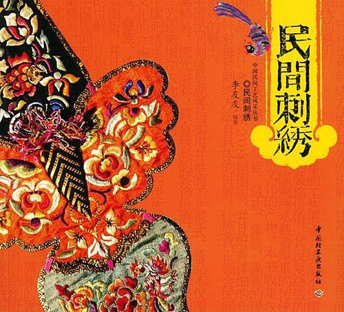 民间刺绣 李友友  编著 中国轻工业出版社 【正版书】