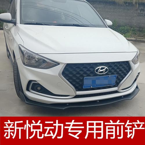 适用于悦动前铲 现代新悦动大小包围改装 前唇前扰流侧裙防撞防擦