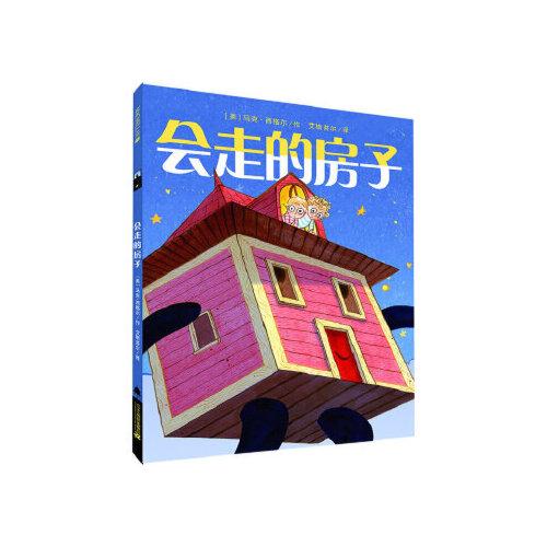 当天发货正版 会走的房子 马克西格尔 21世纪出版社 9787539191355中