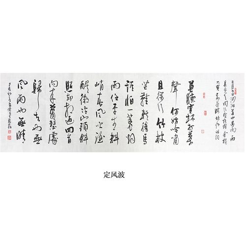 名人名家手写真迹字画装饰客厅背景办公室书房书法作品定制 17 定风波