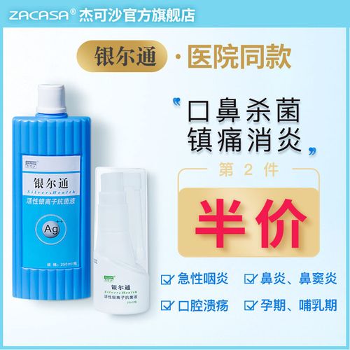 杰可沙银尔通活性银离子抗菌液口腔溃疡咽炎杀菌清洁除口臭漱口水