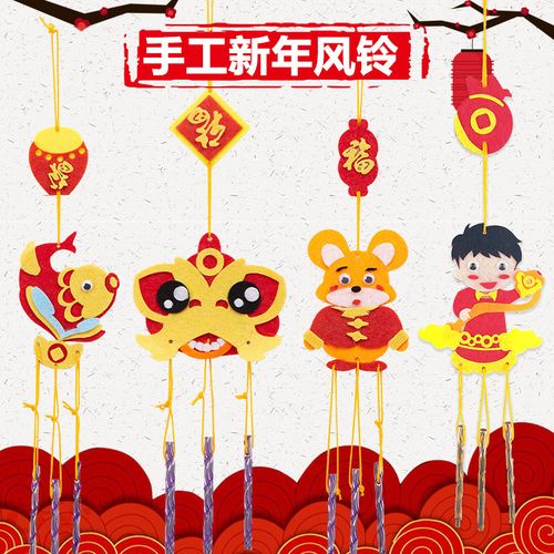 新年风铃手工diy材料包新年挂饰幼儿园儿童创意场景布置