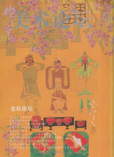 美术论坛 金秋画坛