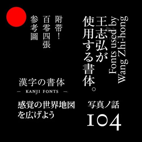 王志弘字体高级感日系字体包ps繁体中文日文海报设计赠送参考资料