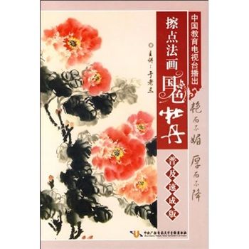 擦点画法:国色牡丹(普及速成版)(4dvd)
