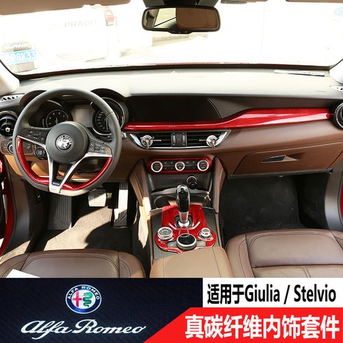 阿尔法罗密欧giulia stelvio内饰改装红色真碳纤维装饰贴中控装饰