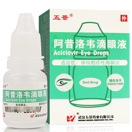 五景 阿昔洛韦滴眼液 8ml:8mg*1支/盒